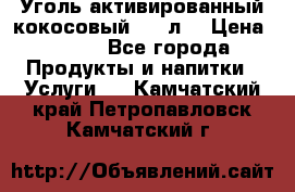 Уголь активированный кокосовый 0,5 л. › Цена ­ 220 - Все города Продукты и напитки » Услуги   . Камчатский край,Петропавловск-Камчатский г.
